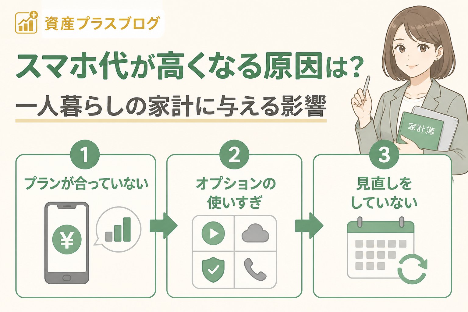 固定費見直し スマホ代が高くなる原因は？一人暮らしの家計に与える影響