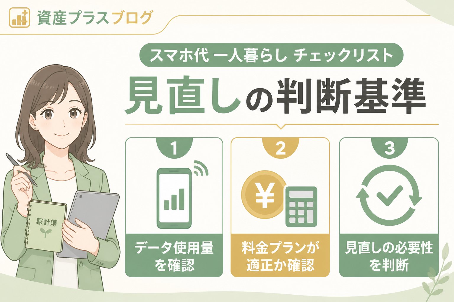 固定費見直し スマホ代 一人暮らし チェックリスト｜見直しの判断基準