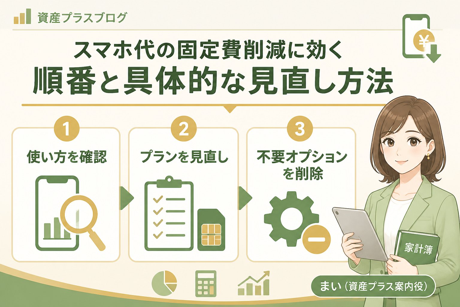 固定費見直し スマホ代の固定費削減に効く順番と具体的な見直し方法