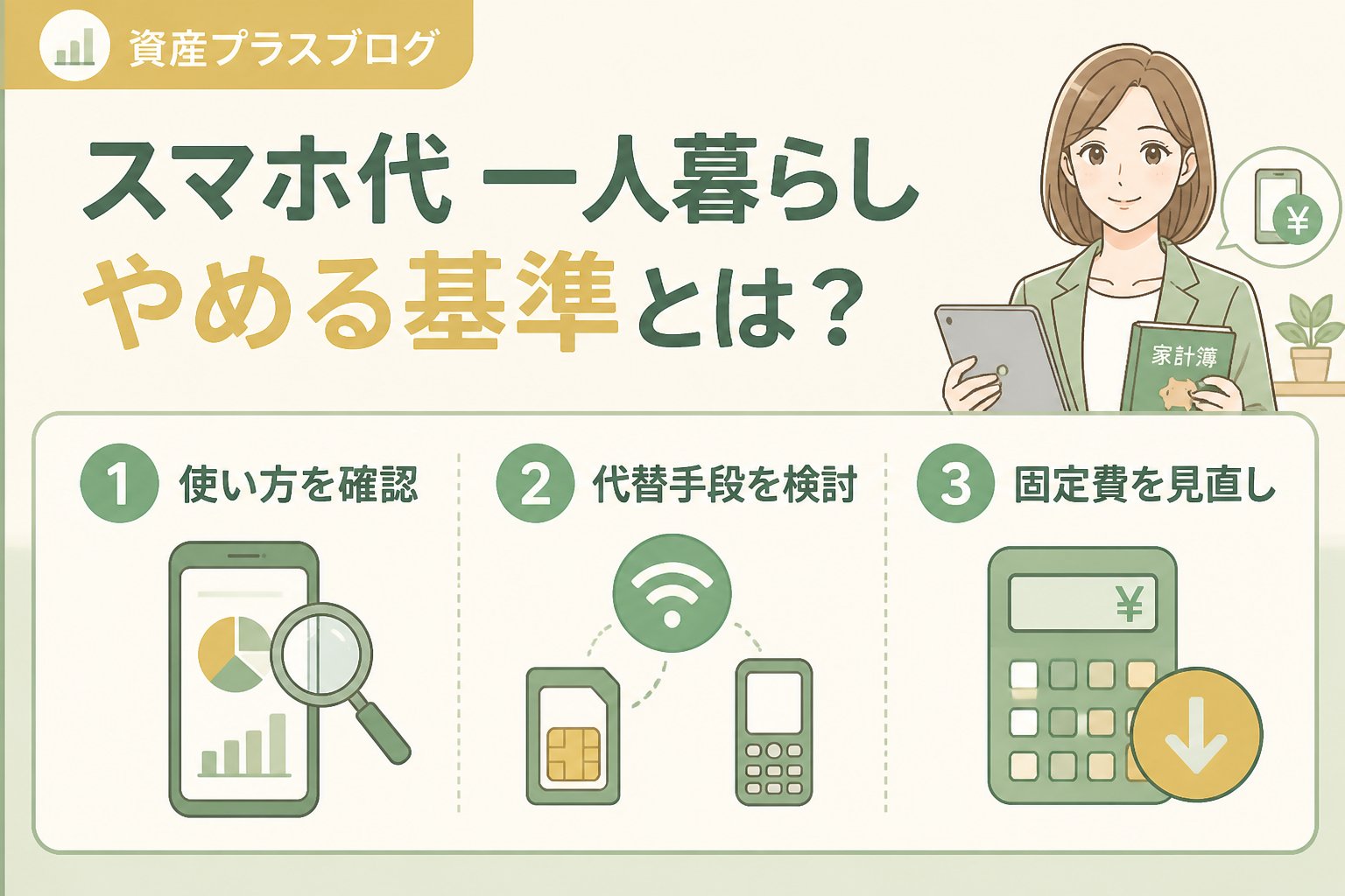 固定費見直し スマホ代 一人暮らし やめる基準とは？判断のポイント