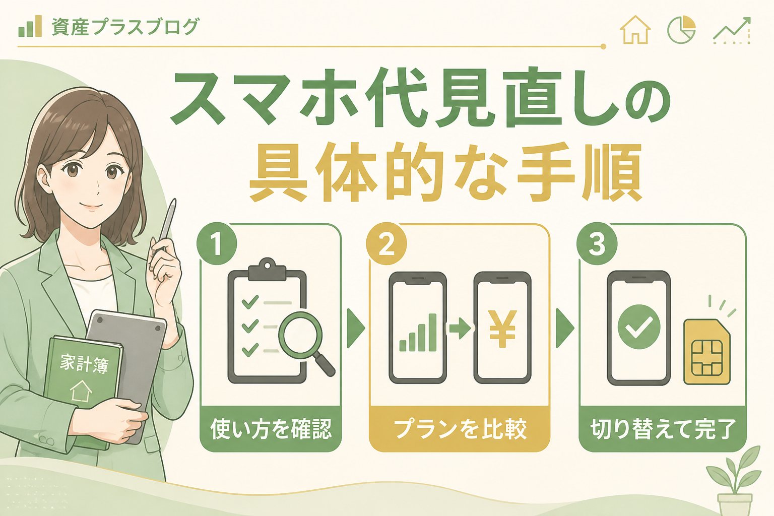固定費見直し スマホ代見直しの具体的な手順