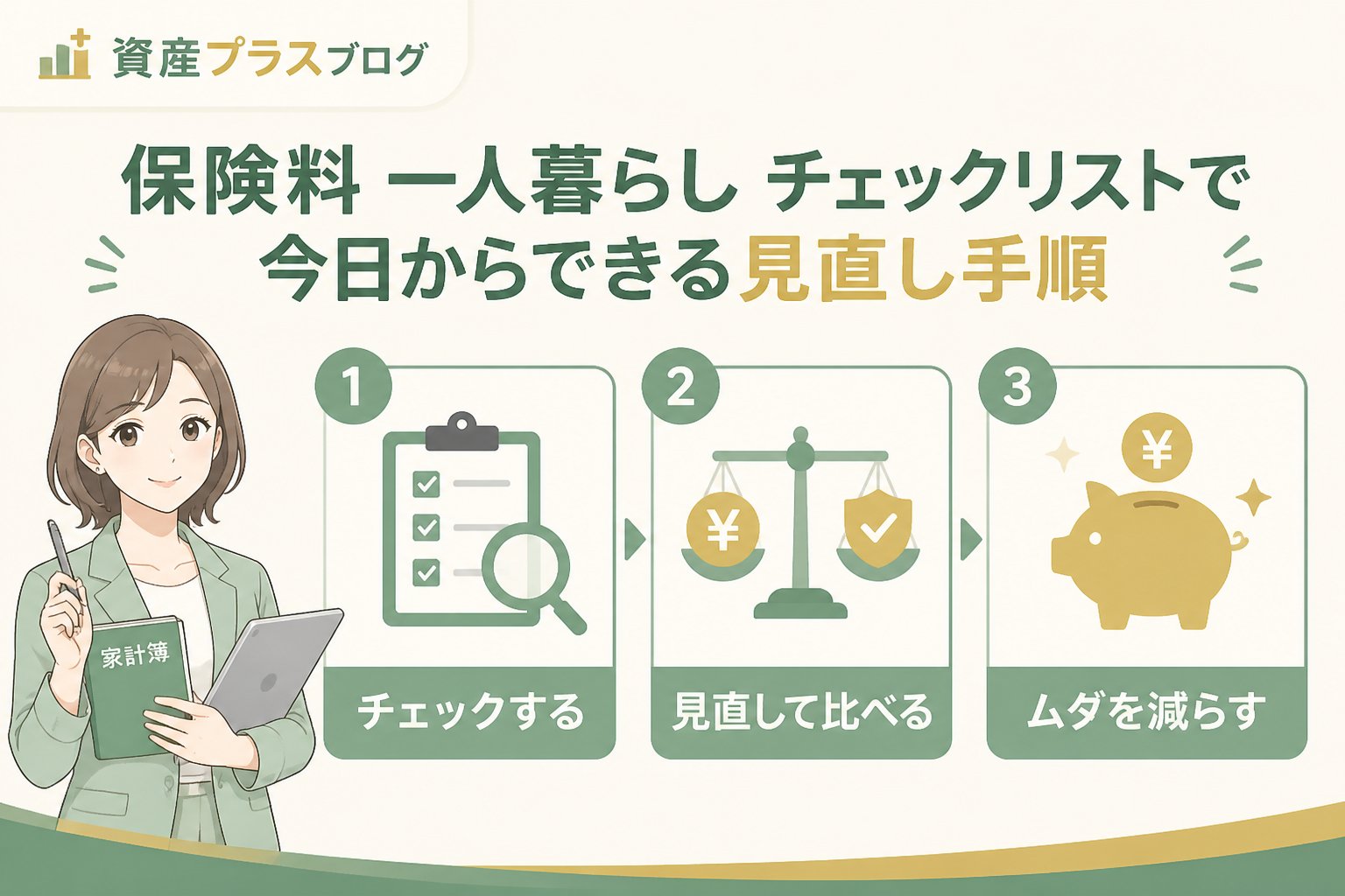 固定費見直し 保険料 一人暮らし チェックリストで今日からできる見直し手順