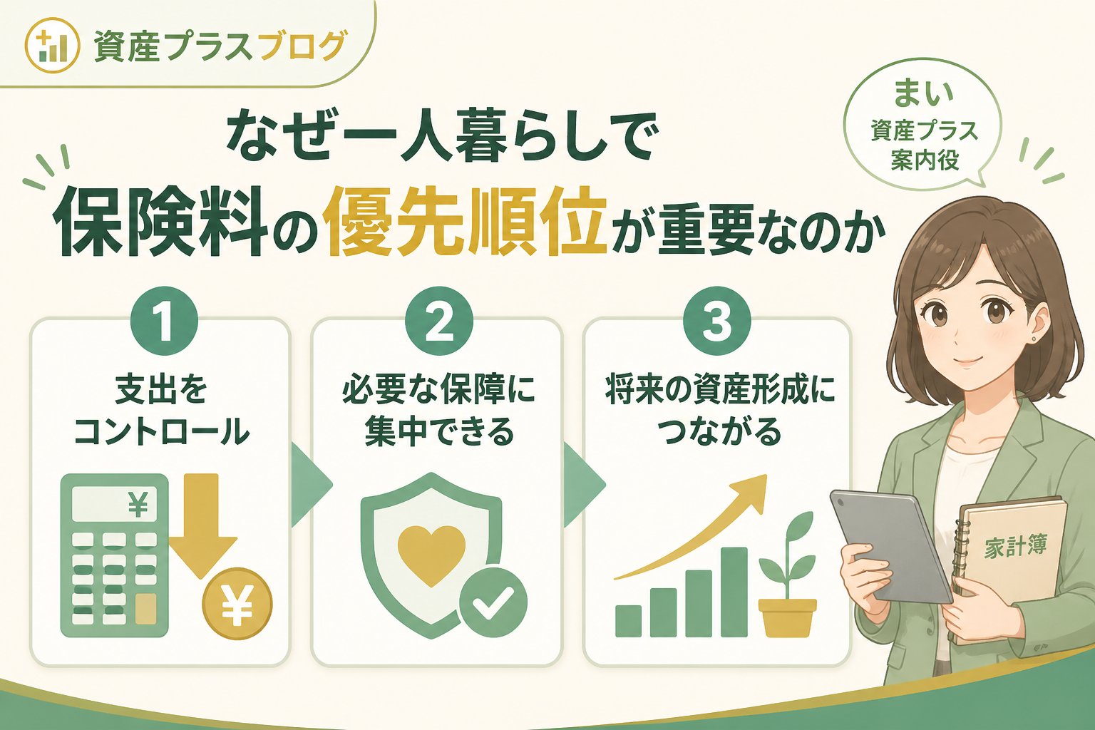 固定費見直し なぜ一人暮らしで保険料の優先順位が重要なのか
