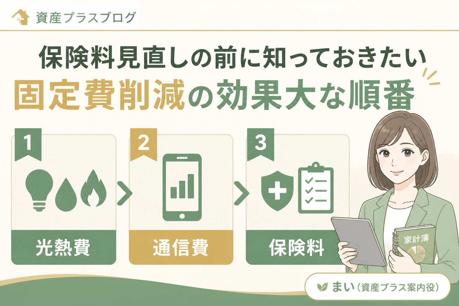固定費見直し 保険料見直しの前に知っておきたい固定費削減の効果大な順番