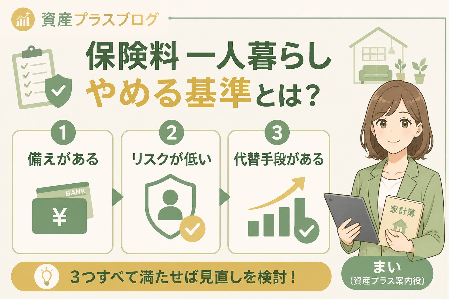 固定費見直し 保険料 一人暮らし やめる基準とは？