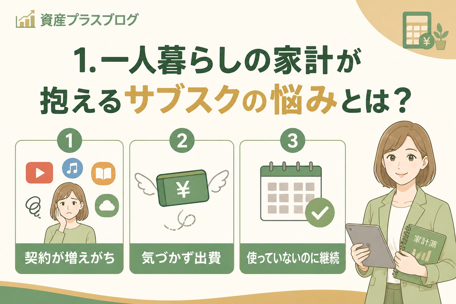 固定費見直し 1. 一人暮らしの家計が抱えるサブスクの悩みとは？