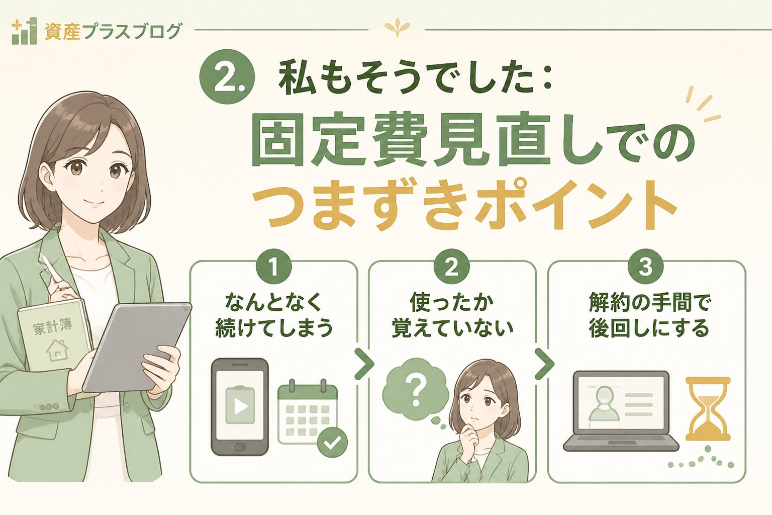 固定費見直し 2. 私もそうでした：固定費見直しでのつまずきポイント