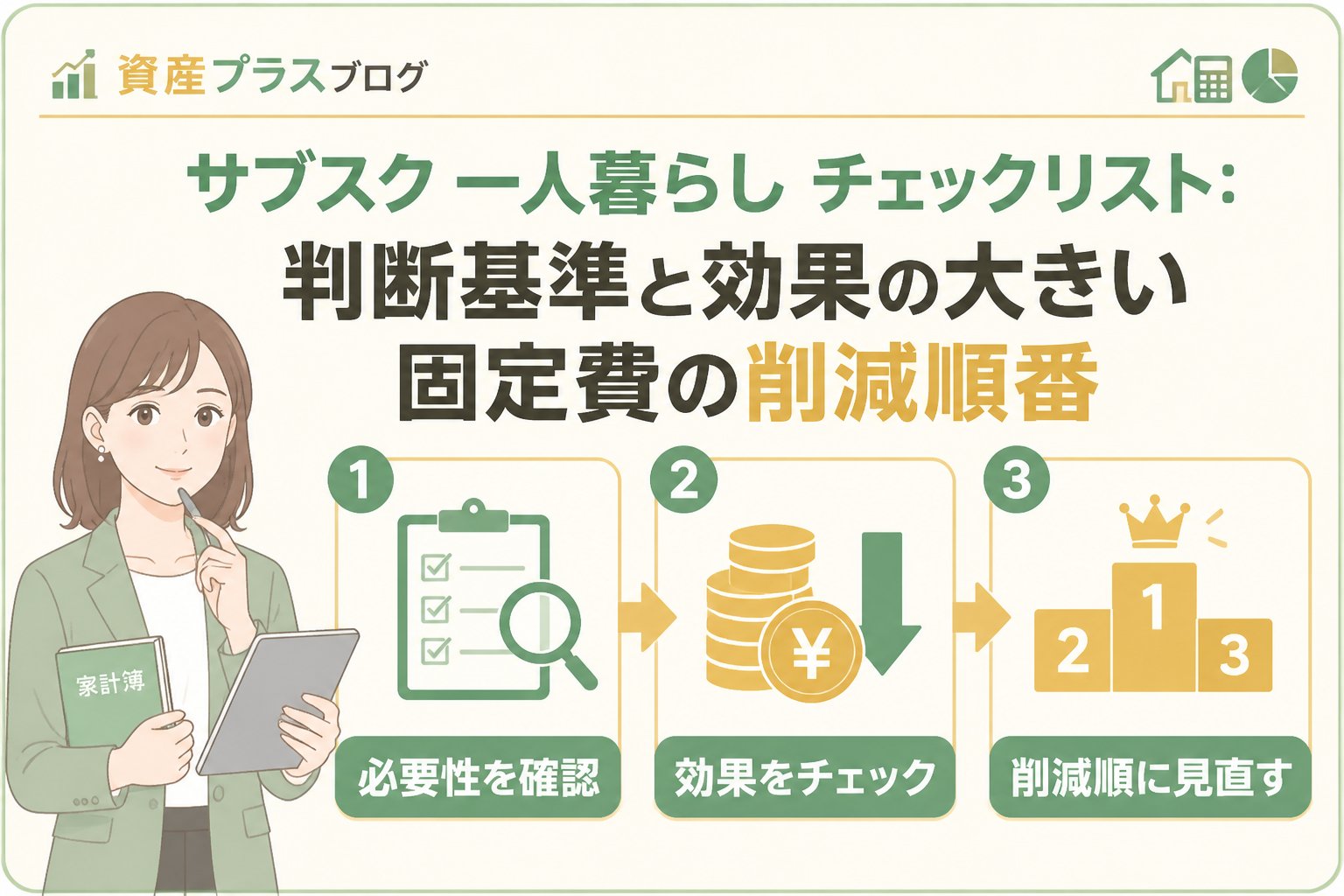 固定費見直し 3. サブスク 一人暮らし チェックリスト：判断基準と効果の大きい固定費の削減順番