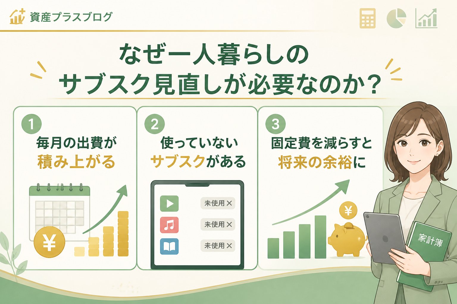 固定費見直し なぜ一人暮らしのサブスク見直しが必要なのか？原因と背景