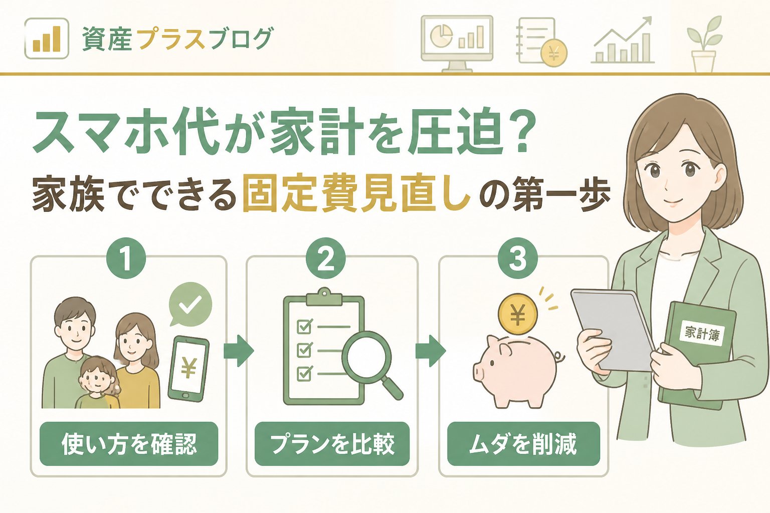 固定費見直し スマホ代が家計を圧迫？家族でできる固定費見直しの第一歩