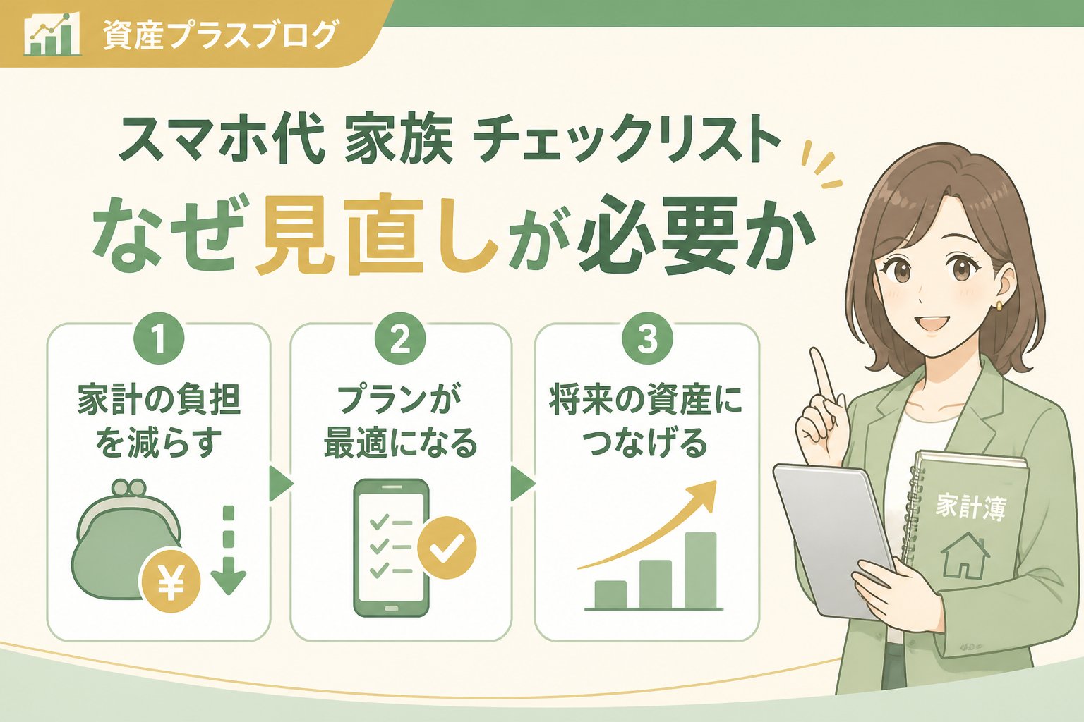 固定費見直し スマホ代 家族 チェックリスト｜なぜ見直しが必要か