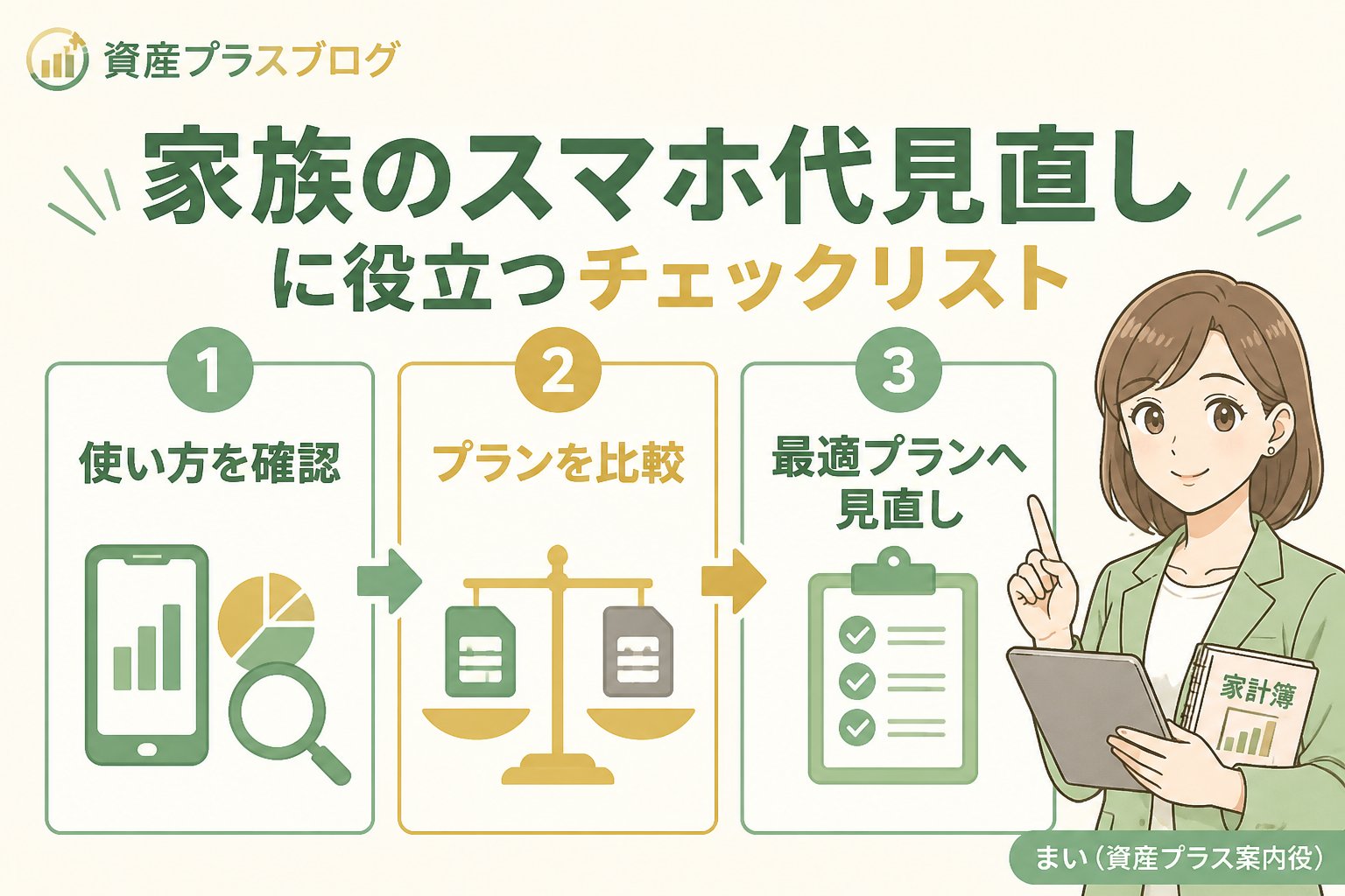 固定費見直し 家族のスマホ代見直しに役立つチェックリスト