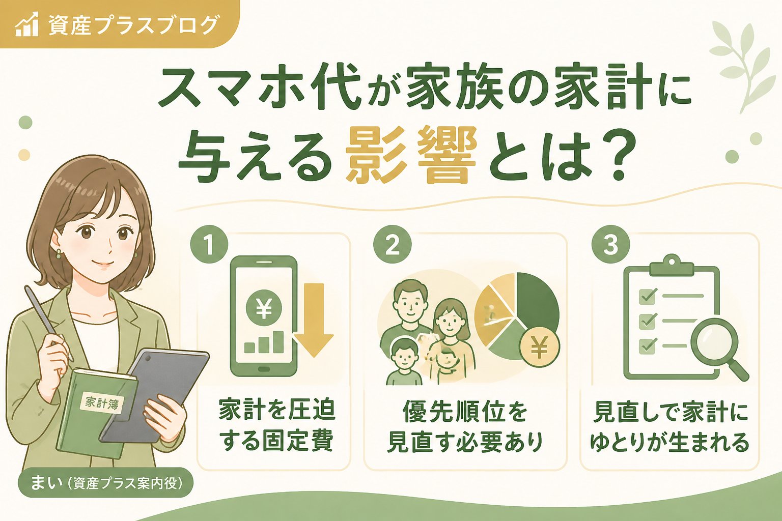 固定費見直し スマホ代が家族の家計に与える影響とは？