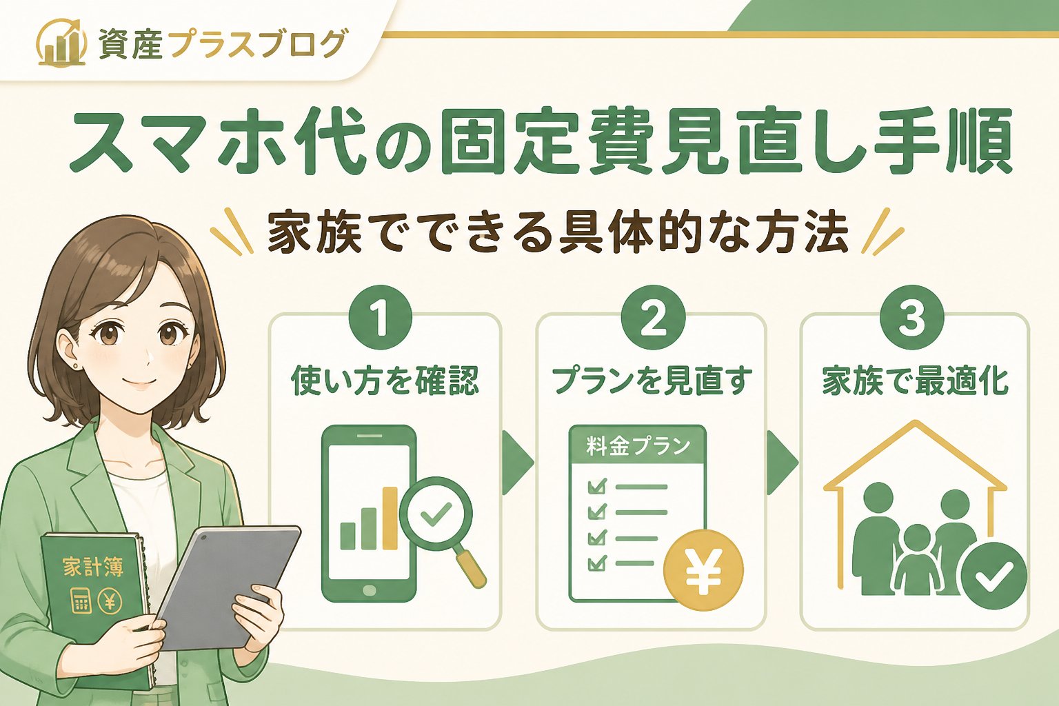 固定費見直し スマホ代の固定費見直し手順｜家族でできる具体的な方法