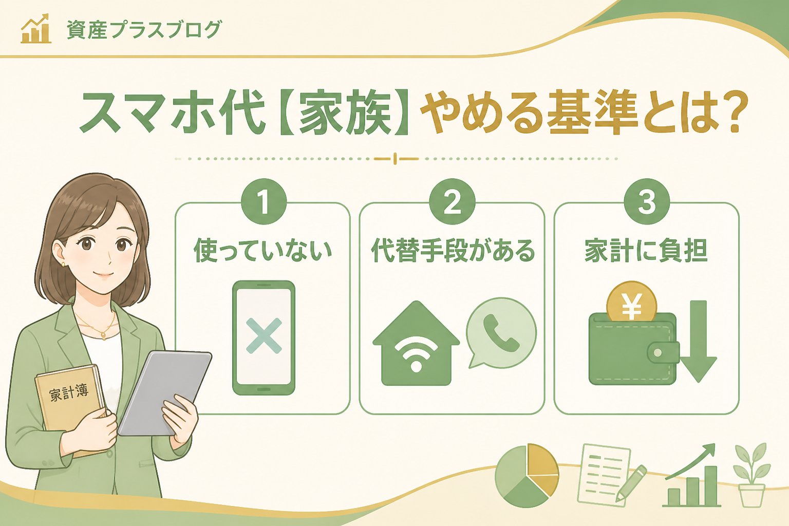 固定費見直し スマホ代 家族 やめる基準とは？判断のポイント