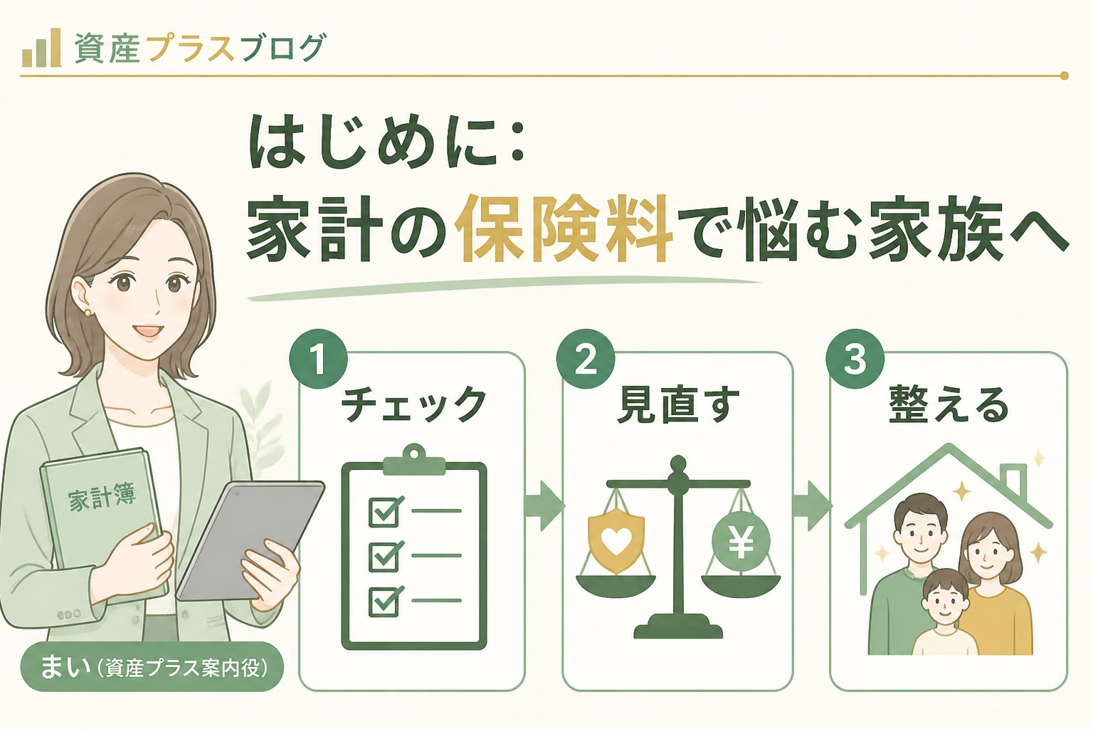 固定費見直し はじめに：家計の保険料で悩む家族へ