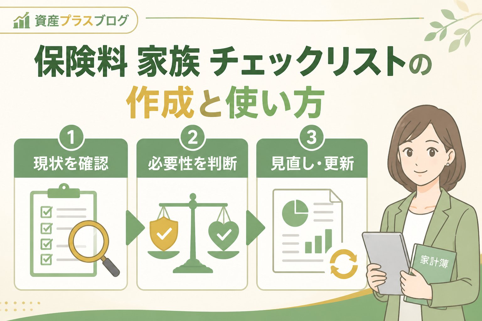 固定費見直し 保険料 家族 チェックリストの作成と使い方