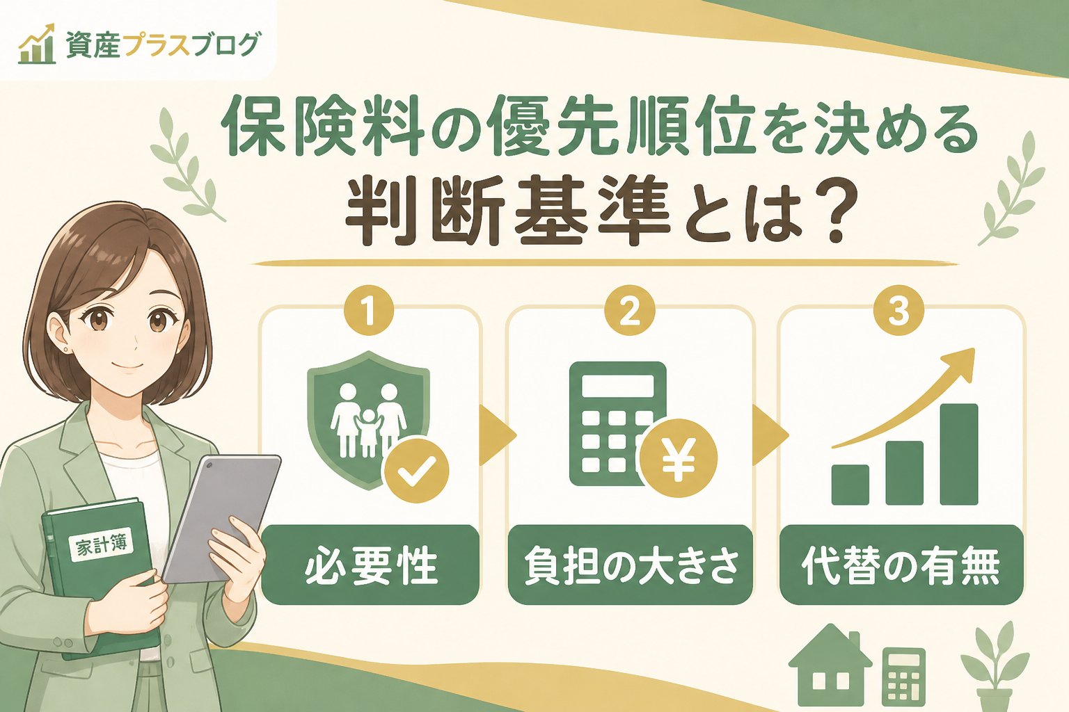 固定費見直し 保険料の優先順位を決める判断基準とは?