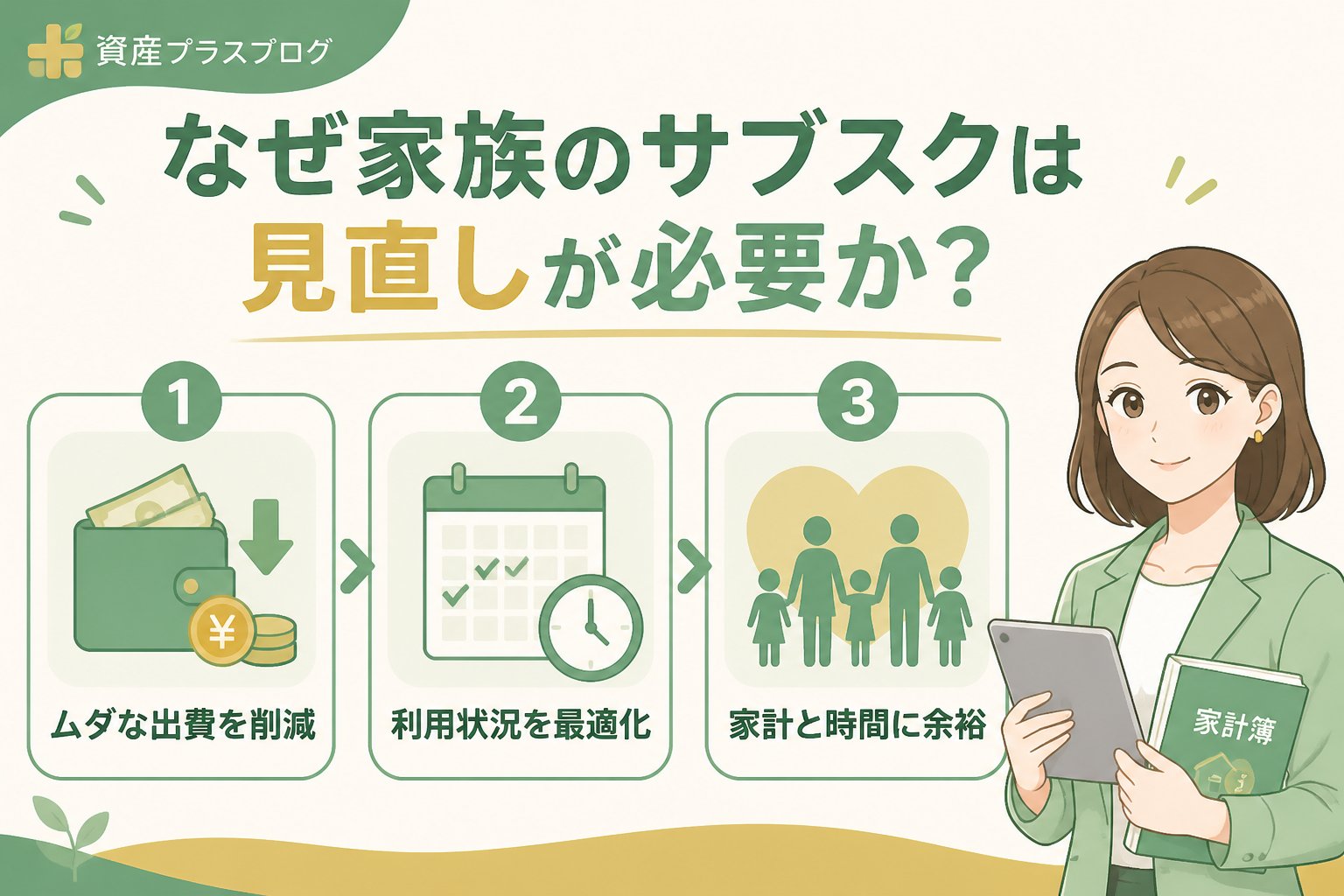 固定費見直し なぜ家族のサブスクは見直しが必要か?