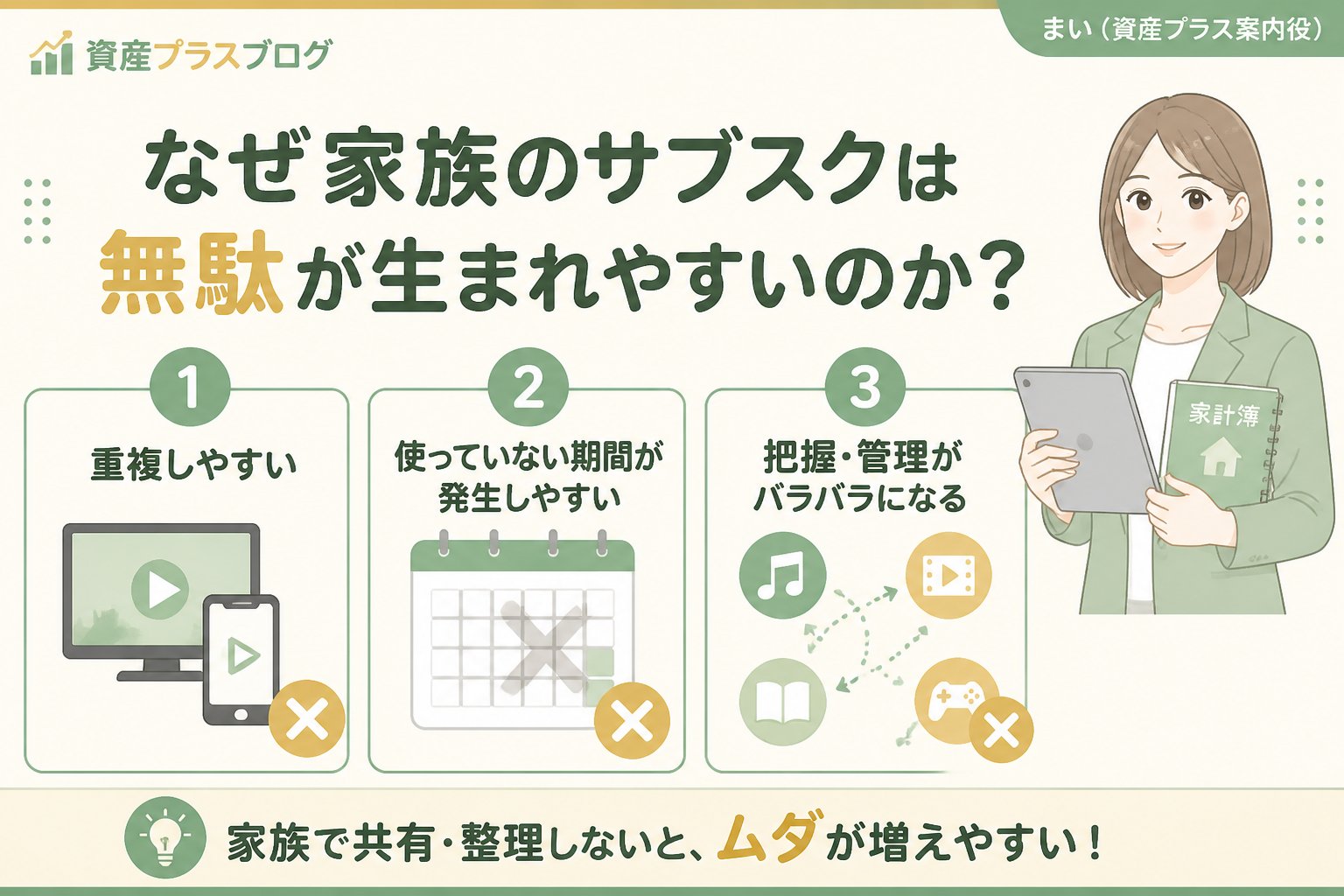 固定費見直し なぜ家族のサブスクは無駄が生まれやすいのか？
