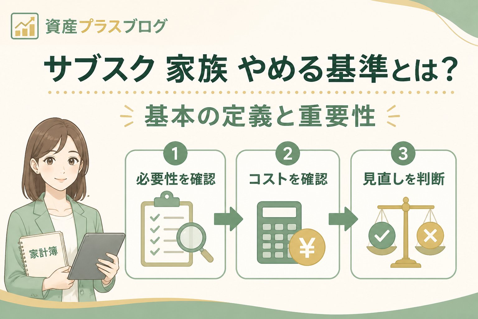 固定費見直し サブスク 家族 やめる基準とは？基本の定義と重要性