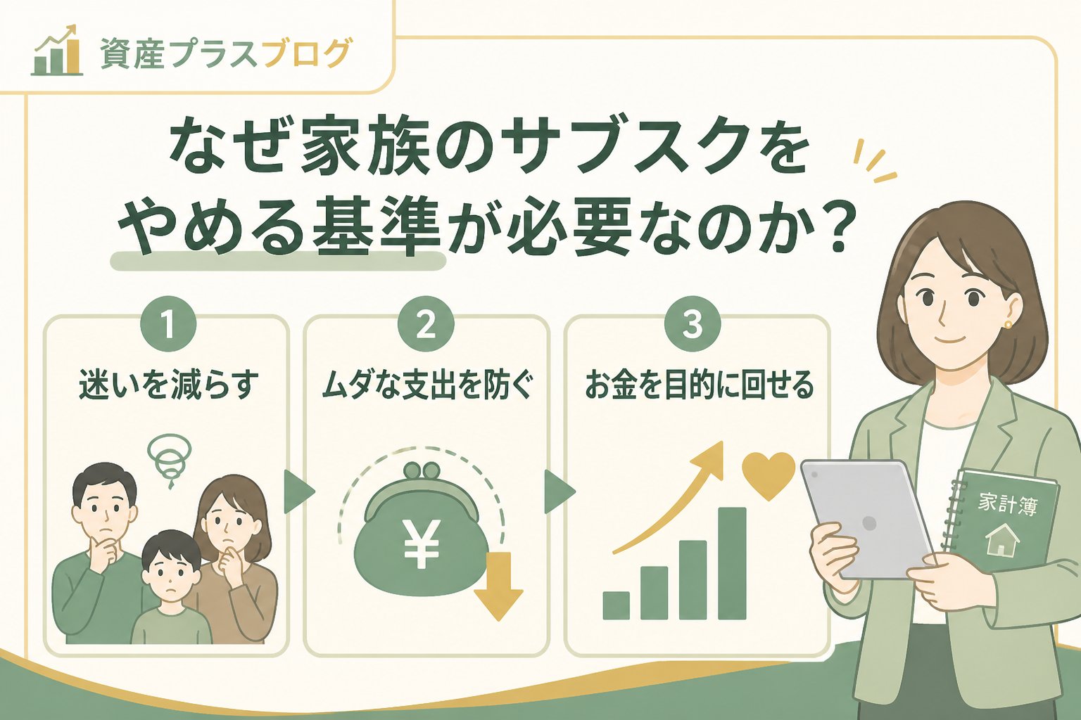 固定費見直し なぜ家族のサブスクをやめる基準が必要なのか？