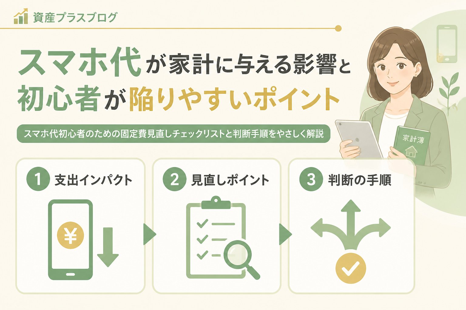 固定費見直し スマホ代が家計に与える影響と初心者が陥りやすいポイント