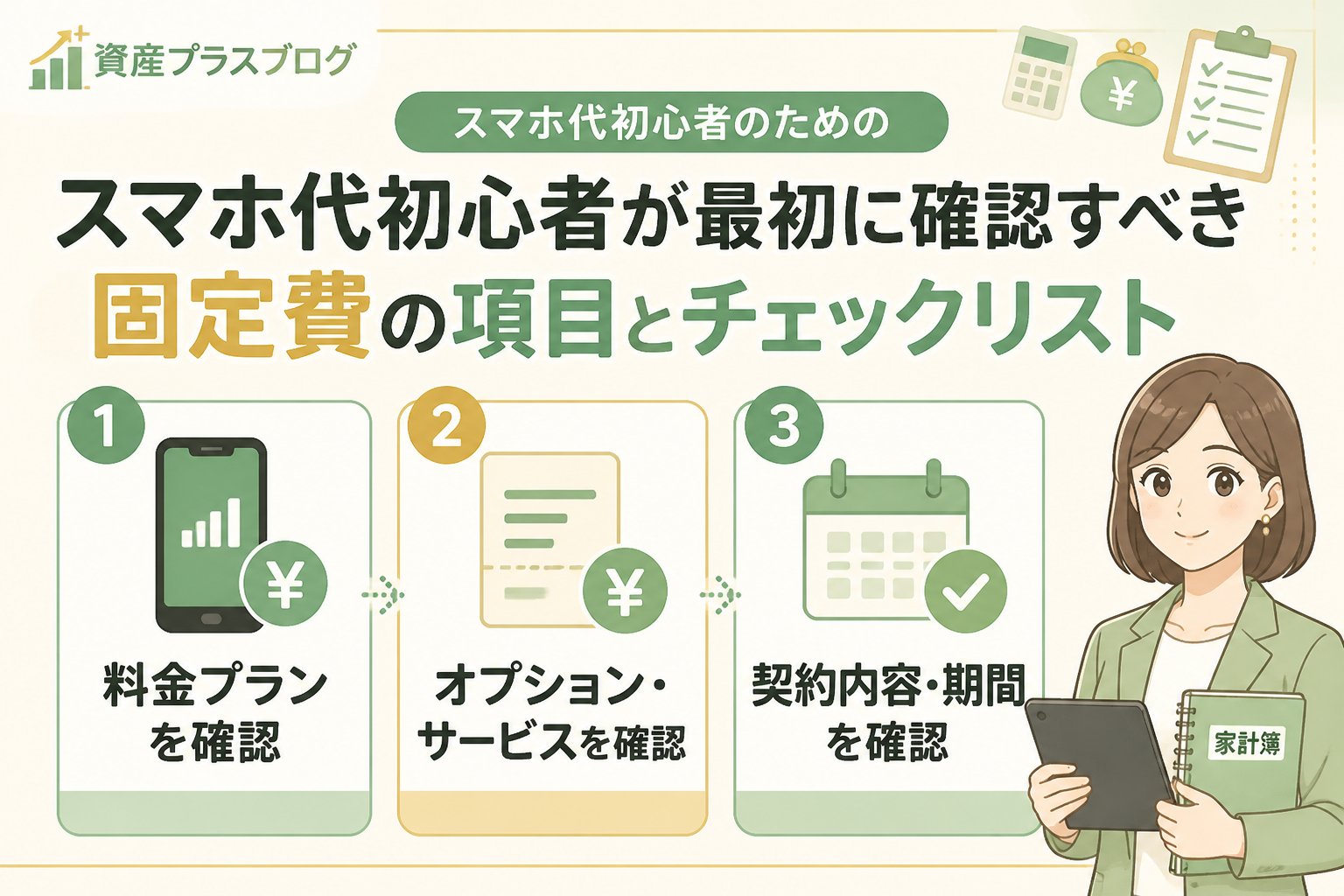 固定費見直し スマホ代初心者が最初に確認すべき固定費の項目とチェックリスト