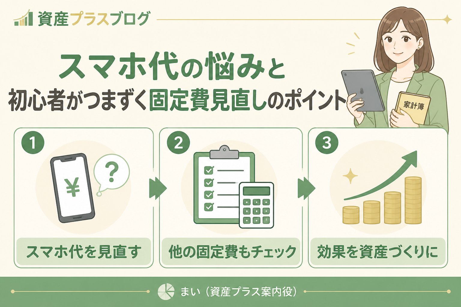 固定費見直し スマホ代の悩みと初心者がつまずく固定費見直しのポイント