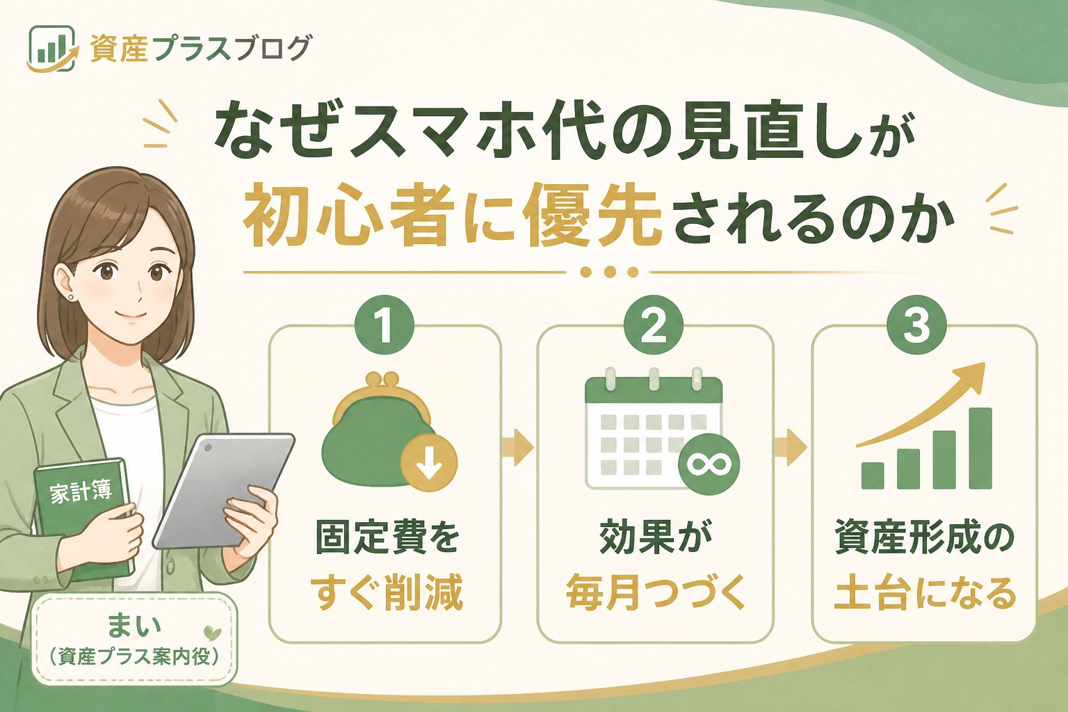 固定費見直し なぜスマホ代の見直しが初心者に優先されるのか