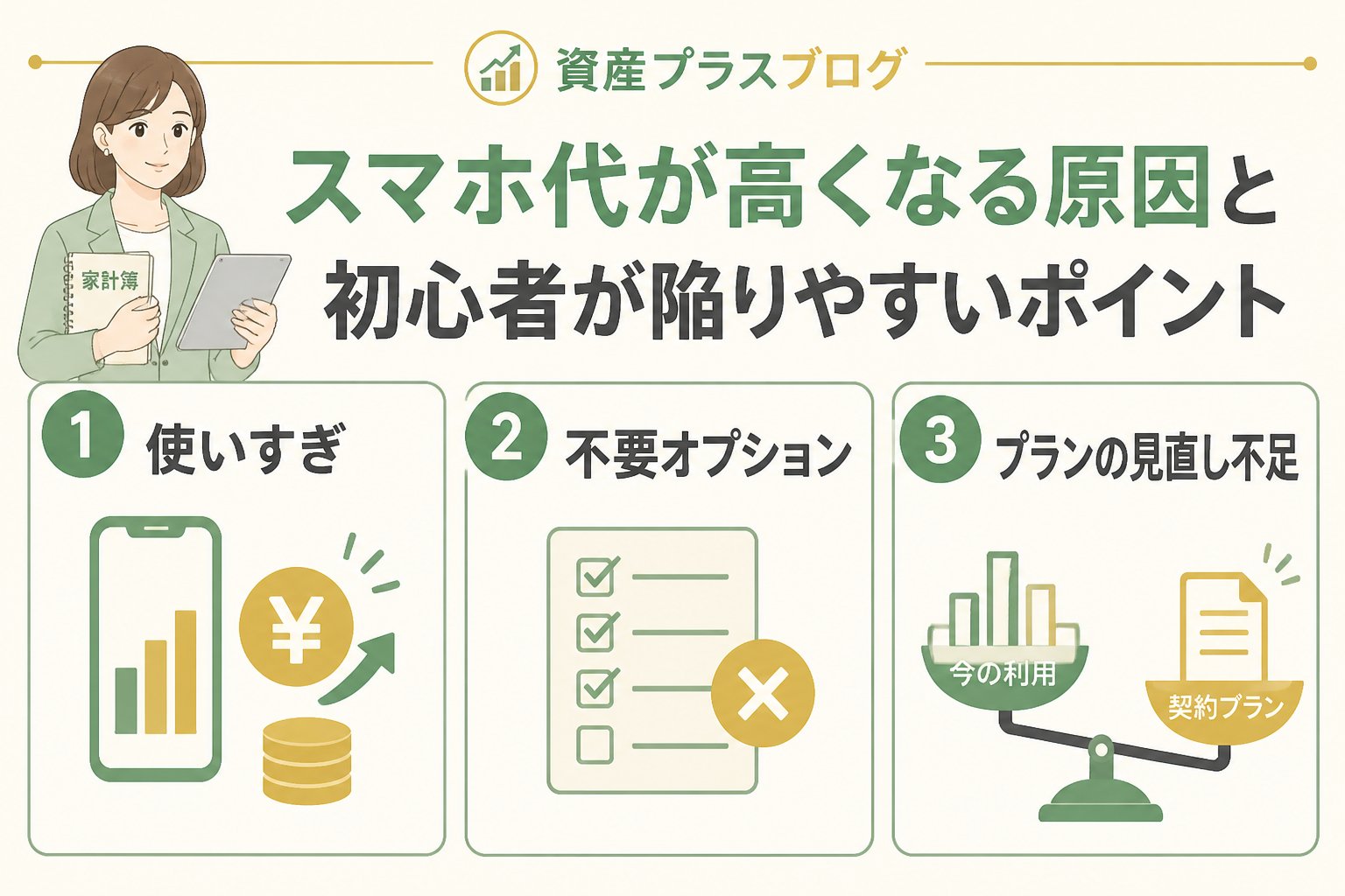 固定費見直し スマホ代が高くなる原因と初心者が陥りやすいポイント