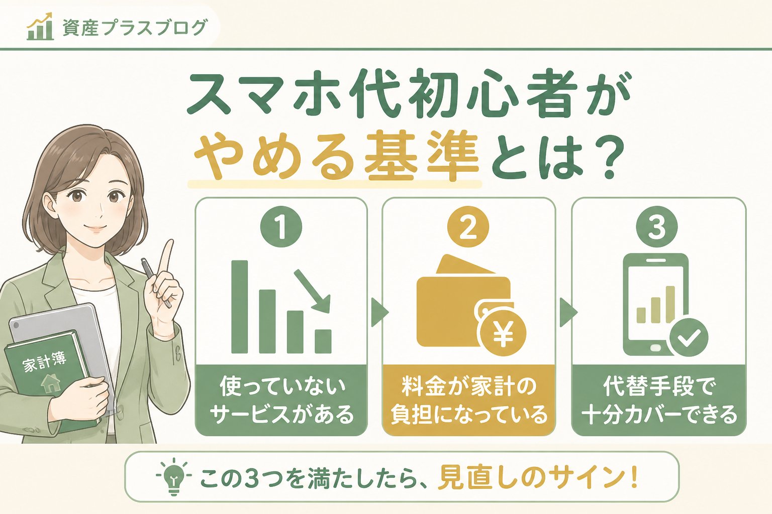固定費見直し スマホ代初心者がやめる基準とは？判断ポイントを整理する