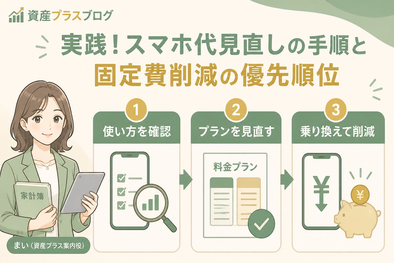 固定費見直し 実践！スマホ代見直しの手順と固定費削減の優先順位