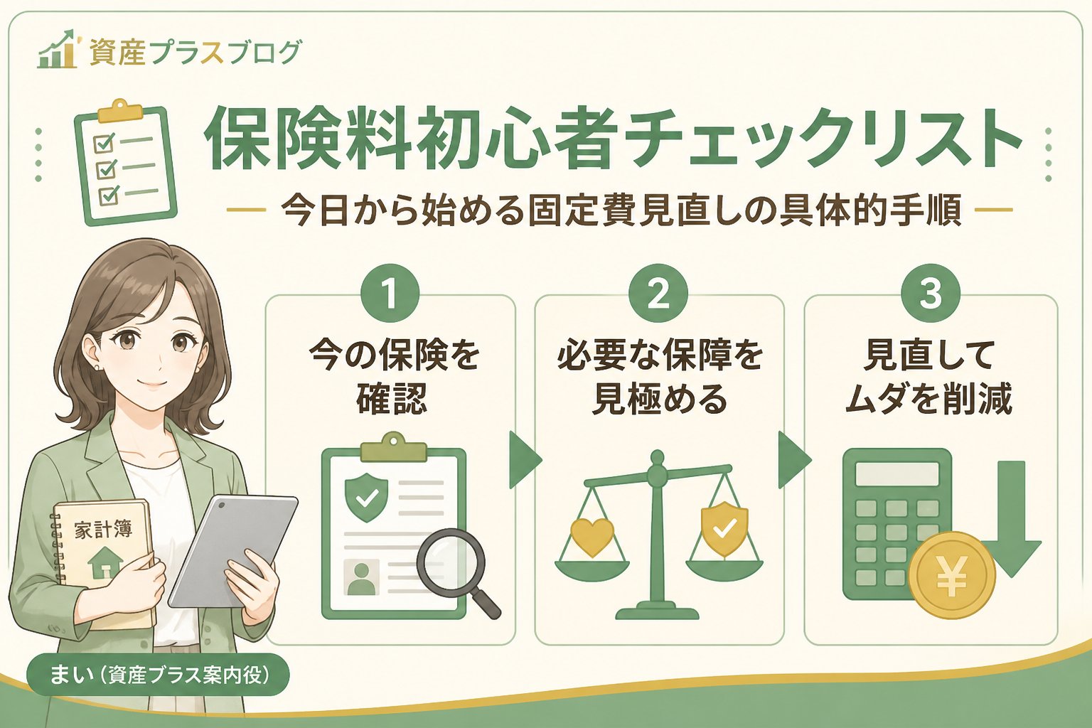 固定費見直し 3. 保険料初心者チェックリスト：今日から始める固定費見直しの具体的手順