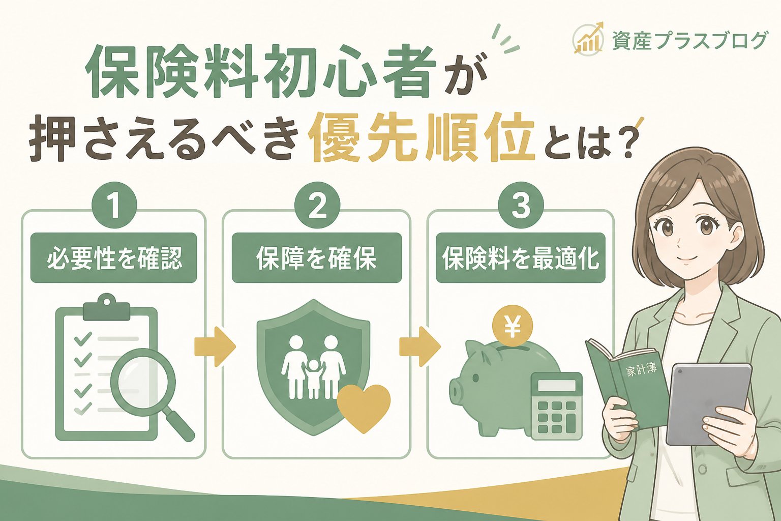 固定費見直し 保険料初心者が押さえるべき優先順位とは?