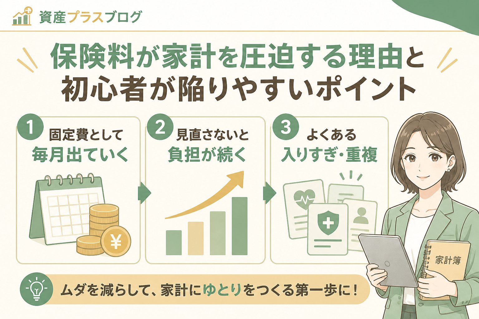 固定費見直し 保険料が家計を圧迫する理由と初心者が陥りやすいポイント