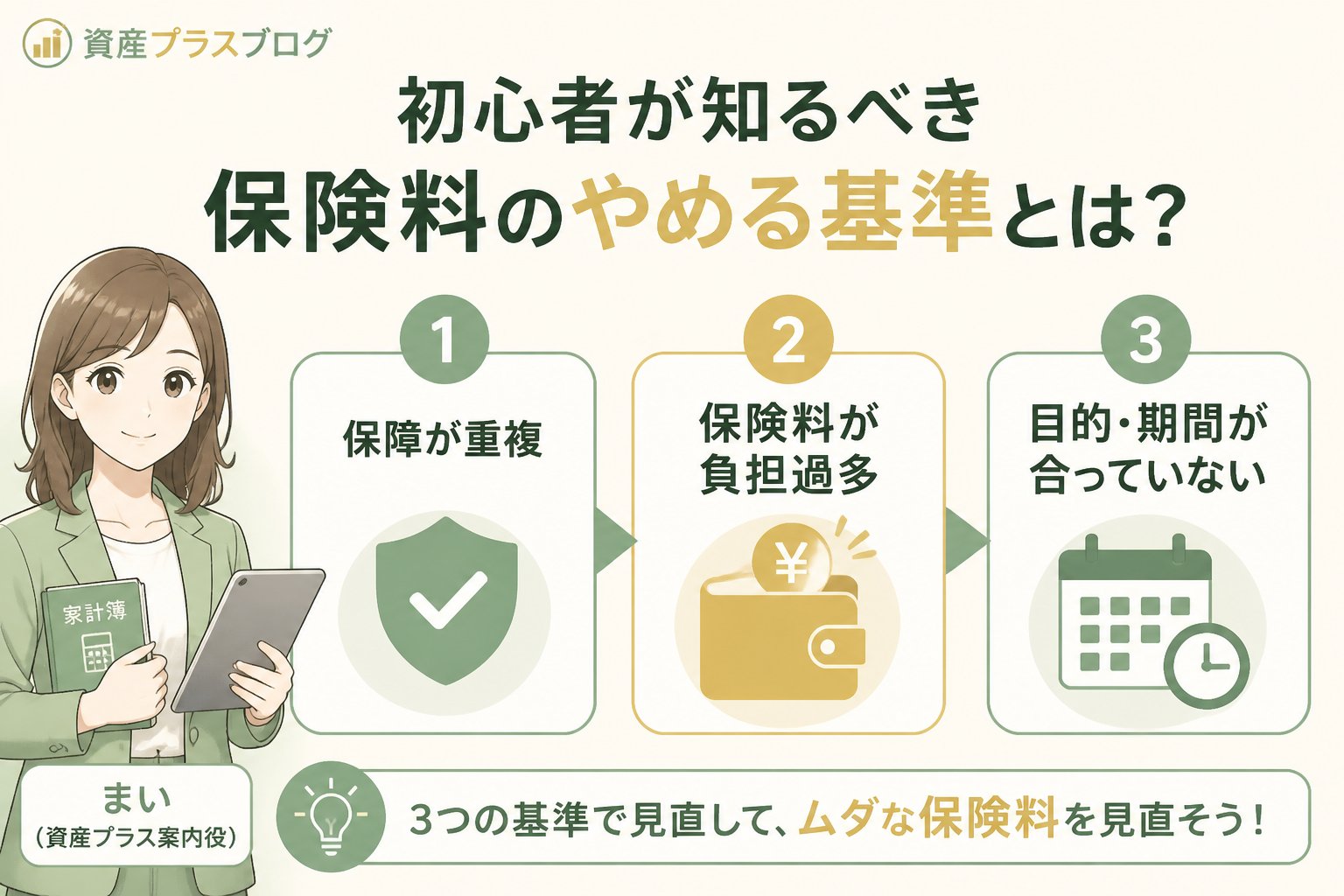 固定費見直し 初心者が知るべき保険料のやめる基準とは？具体的な判断ポイント