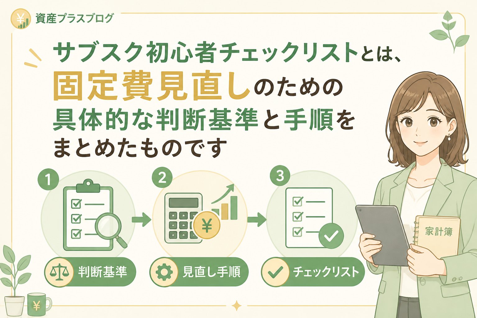 固定費見直し はじめに：サブスク初心者チェックリストとは、固定費見直しのための具体的な判断基準と手順をまとめたものです