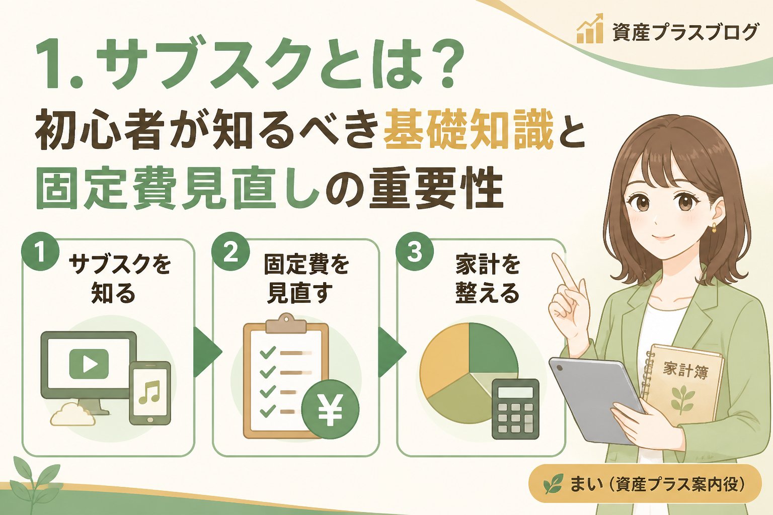 固定費見直し 1. サブスクとは？初心者が知るべき基礎知識と固定費見直しの重要性