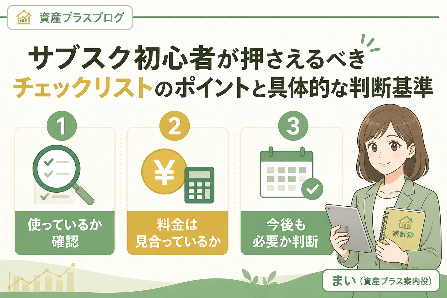 固定費見直し 2. サブスク初心者が押さえるべきチェックリストのポイントと具体的な判断基準