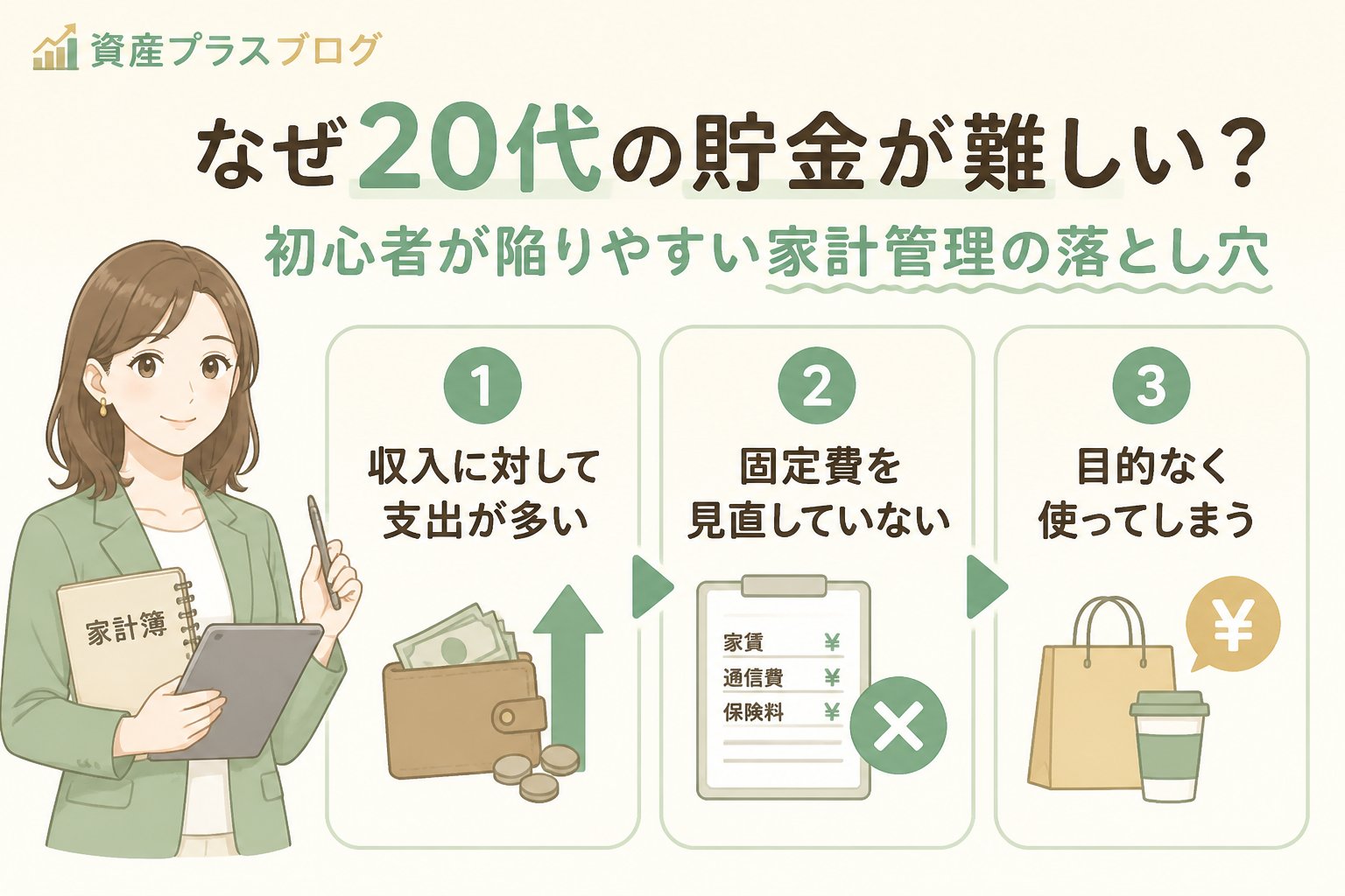 家計管理 なぜ20代の貯金が難しい?初心者が陥りやすい家計管理の落とし穴