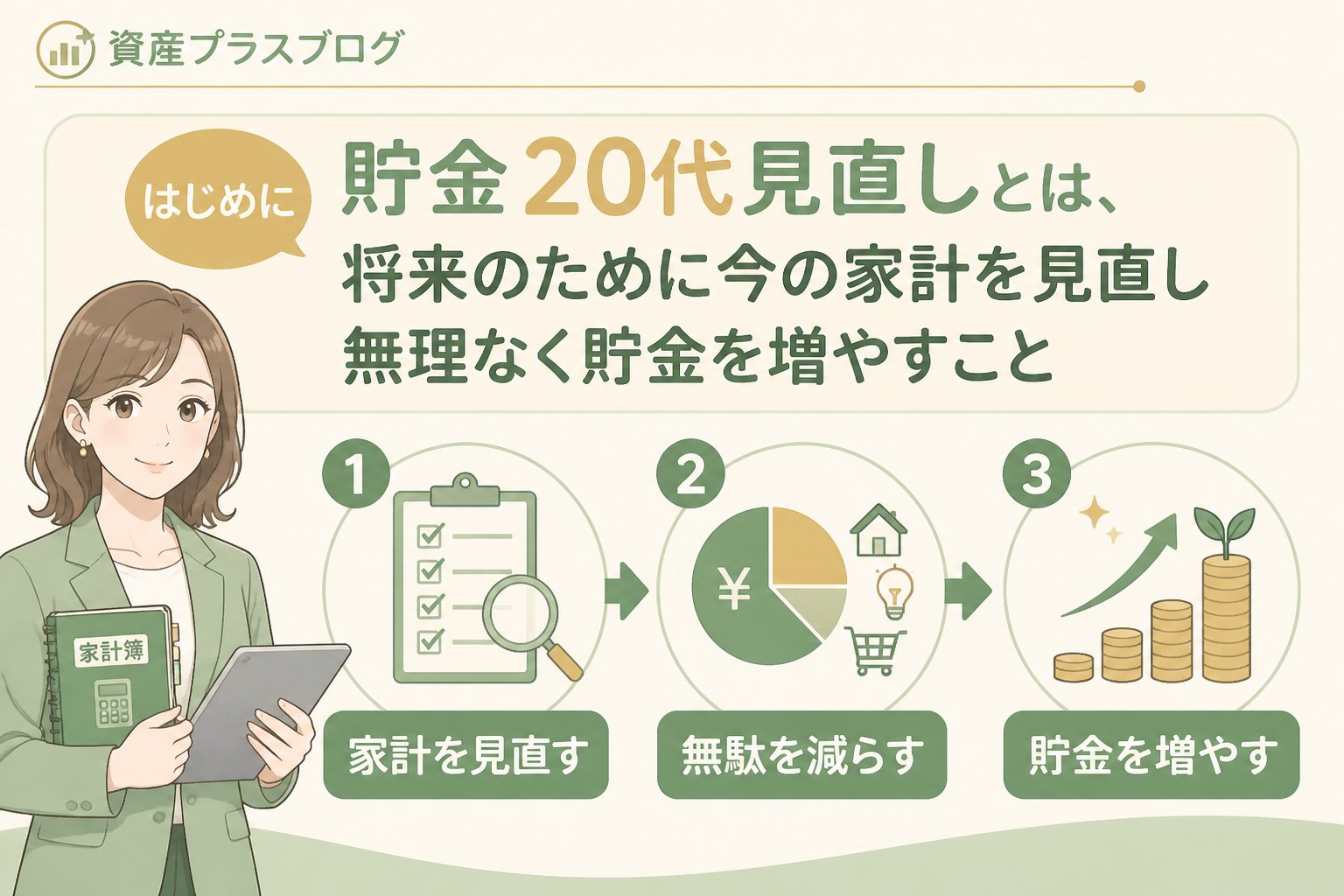 家計管理 はじめに：貯金 20代 見直しとは、将来のために今の家計を見直し無理なく貯金を増やすこと