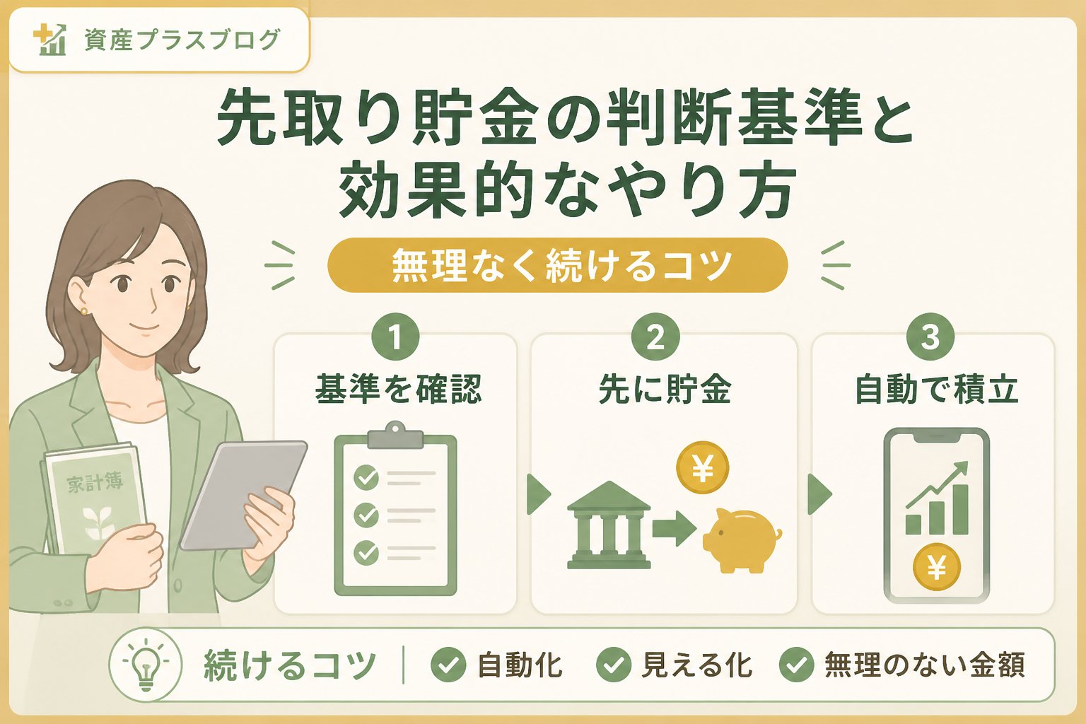 家計管理 先取り貯金の判断基準と効果的なやり方：無理なく続けるコツ