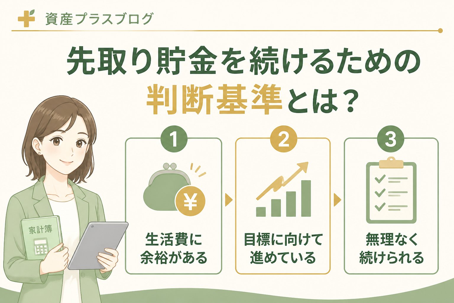 家計管理 先取り貯金を続けるための判断基準とは？