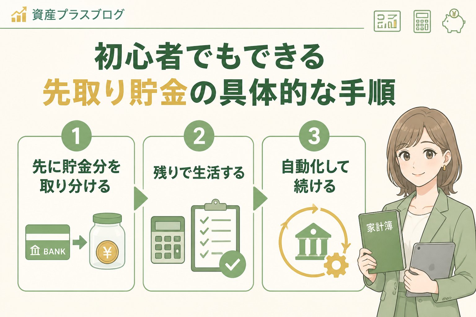 家計管理 初心者でもできる先取り貯金の具体的な手順