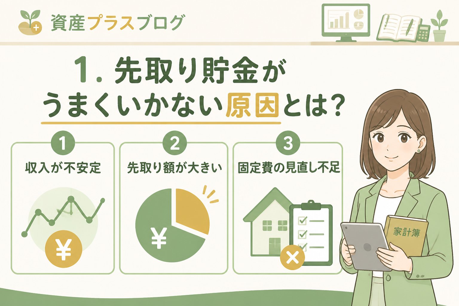 家計管理 1．先取り貯金がうまくいかない原因とは？