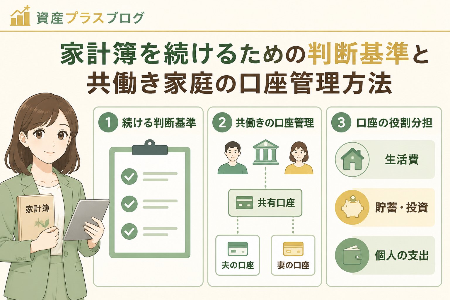 家計管理 家計簿を続けるための判断基準と共働き家庭の口座管理方法