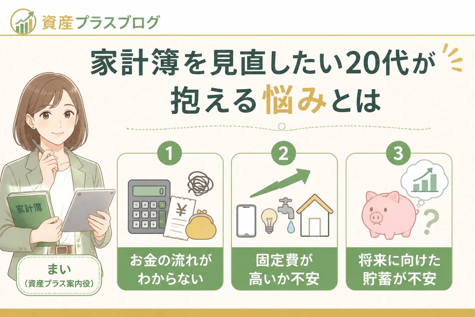 家計管理 家計簿を見直したい20代が抱える悩みとは