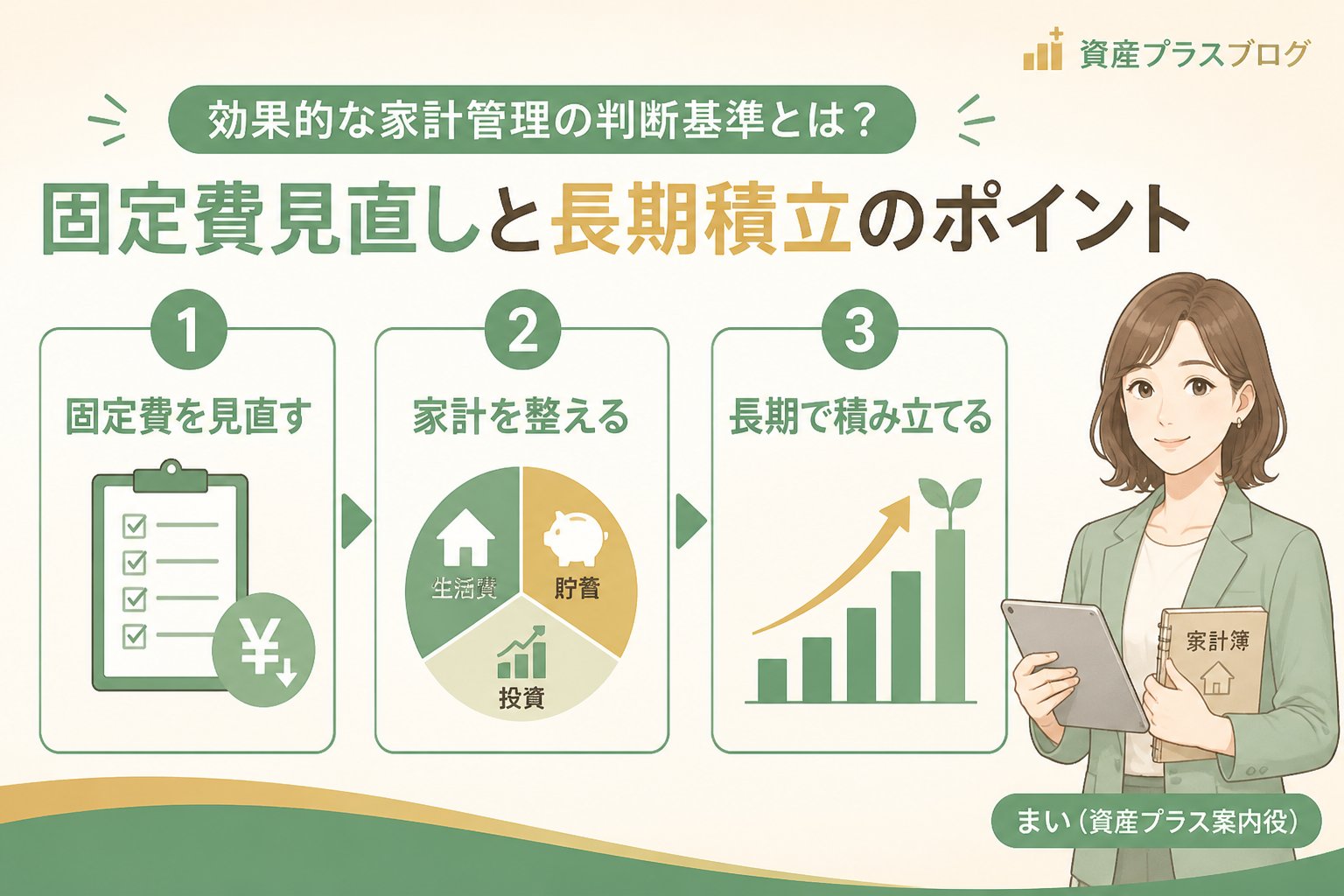 家計管理 効果的な家計管理の判断基準とは?固定費見直しと長期積立のポイント