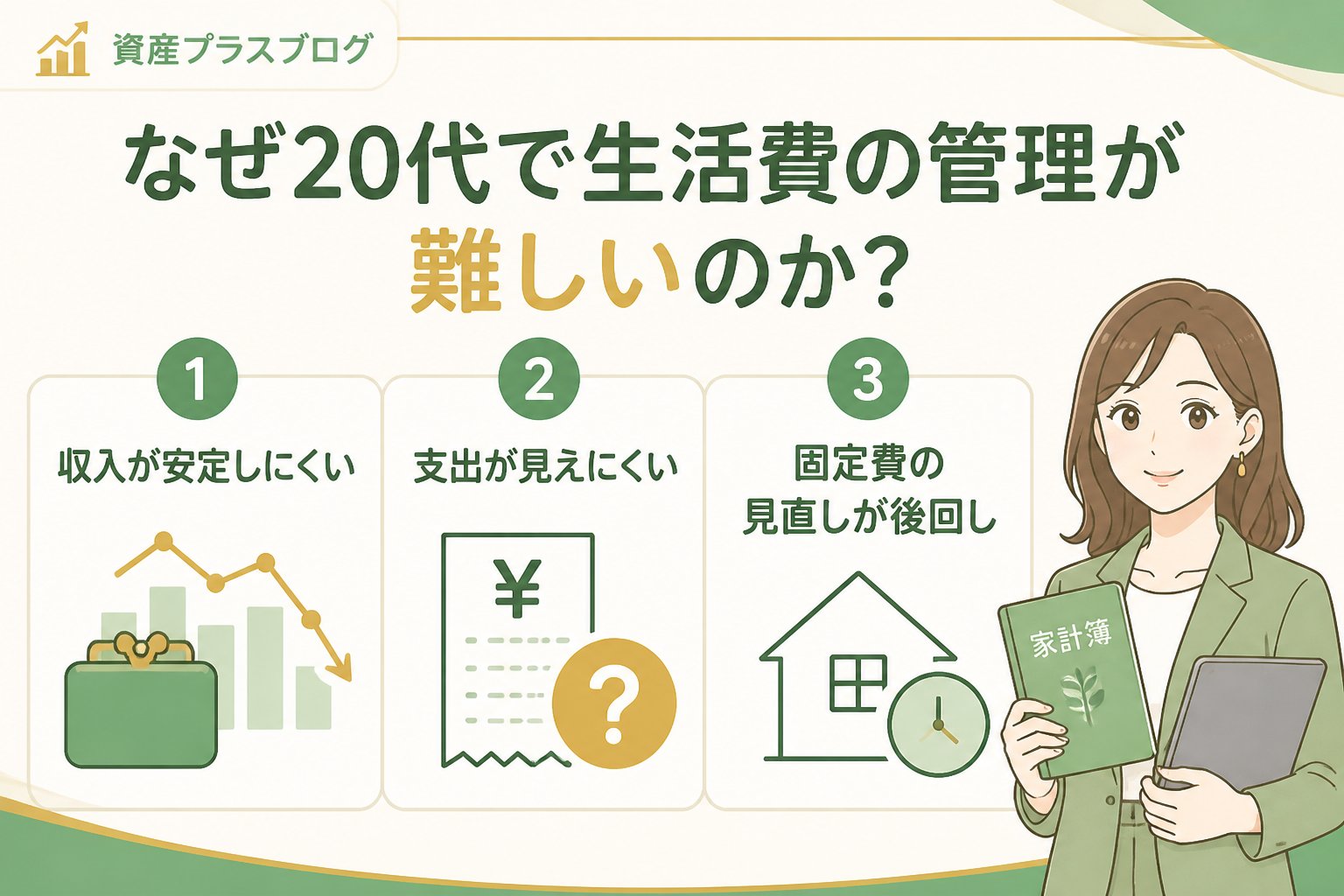 家計管理 なぜ20代で生活費の管理が難しいのか？初心者が陥りやすい原因